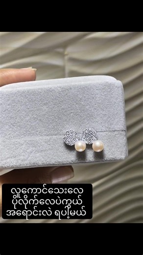 အရမ်းချစ်စရာကောင်းတဲ့ 6mm pearls လေးရယ် ခြယ်ပွင့်သေးသေးလေးရယ် ကြည့်ရင်းကို အူးယားပြီးချစ်လာတာကွယ် #pearls #jewellery #fyp #မင်းတို့ပေးမှ❤ရမဲ့သူပါကွာ #မြင်ပါများပီးချစ်ကျွမ်းဝင်အောင်လို့🤒🖤