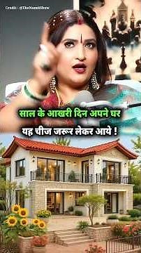 साल के आखरी दिन अपने घर यह चीज जरूर लेकर आये ! #shorts #dryrakhi #shots #podcast #astrology #facts