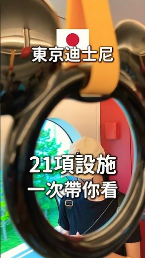 #東京迪士尼21項設施，一次帶你看！ #東京自由行 #東京旅遊 #迪士尼樂園 #迪士尼陸地 #東京景點 #迪士尼設施
