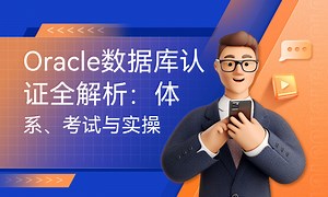Oracle数据库认证全解析：体系、考试与实操-51CTO学堂-oracle数据库认证含金量