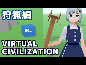 仮想世界で文明を作る（狩猟編）
