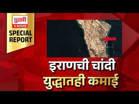 Pudhari News | इराणची चांदी युद्धातही कमाई | #iran #iranian #iranisraelconflict #iranisraelwar