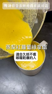 久咳不癒、有慢性咳嗽、經常覺得喉嚨乾癢，綠拿鐵怎麼打？ →蒸梨紅蘿蔔綠拿鐵 ✔️食材：梨子3-4塊、紅蘿蔔3塊、黃豆兩湯匙、高麗菜半碗、印加果油一湯匙、（若能再加全食物營養補給品：光中杏麥苗綠拿鐵2-3湯匙更好） ✔️作法：梨子去籽含皮蒸熟、紅蘿蔔加油蒸熟、黃豆泡過蒸熟、高麗菜汆燙過，所有食材攪拌均勻即可。 #紅蘿播小講堂 1、梨子本身具有止咳化痰的功效，不過因為性寒，若能除掉籽後蒸熟，可以破壞梨子的韓姓，使其變得溫潤，不傷脾胃，就連體質虛弱的人也能食用。 2、梨子建議含皮一起蒸效果更好，因為梨皮有類黃酮，對於黏在喉嚨咳不出來的老痰有很好的稀釋作用。且加熱後梨皮與果肉的果膠會更容易被吸收，能像保護膜一樣滋潤呼吸道跟腸道。 3、紅蘿蔔不僅富含胡蘿蔔素，就連維生素A的含量也超高。蒸煮的時候建議可以加點油脂，可以讓裡頭的維生素A更好的釋放。而維生素A正是幫助黏膜修補、促進黏膜健康的重要功臣。 4、黃豆為優質的植物性蛋白質，其最獨特的成分是大豆異黃酮跟大豆卵磷脂，對於肺部有莫大好處。研究發現，攝取較多黃豆製品的人，罹患慢性阻塞性肺病、支氣管炎的風險較低，並能降低罹患肺癌的風險，而其中的關鍵便是