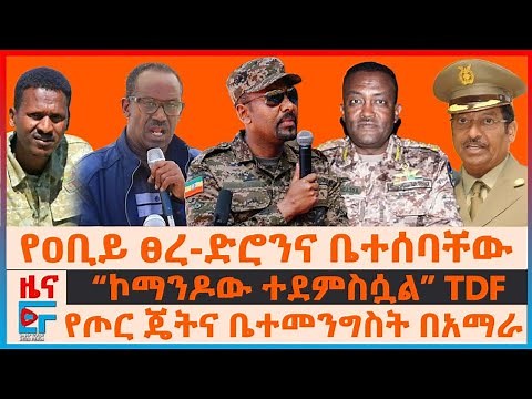 “ኮማንዶው ተደምስሷል” TDF፣ የዐቢይ ፀረ-ድሮንና ቤተሰባቸው፣ የጦር ጄትና ቤተመንግስት በአማራ ክልል፣ የኢሳያስ አቤቱታ፣ የሸሹ አመራሮች | EF