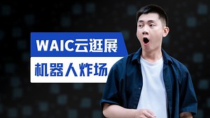 今年的机器人进化到哪了？我替你们去WAIC看一看