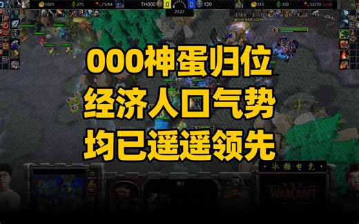 神蛋归位，经济人口气势，均已遥遥领先！TH000 eer0 冰糖电竞