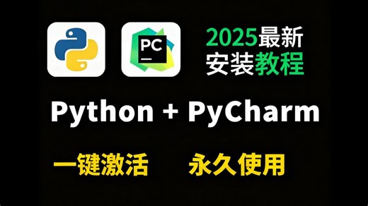 【2025最新】超级详细Python安装教程 PyCharm安装激活教程，Python下载安装教程，一键激活，永久使用，附激活码 安装包，Python怎么安装？