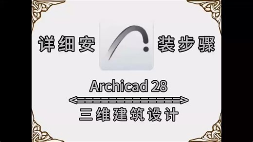 Archicad 28软件安装包下载 丨不限速下载丨永久使用