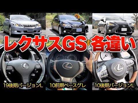 【レクサスGS各違い】19型→10型前期→10型後期の内外装がこの動画で分かる！最上級のバージョンLとベースではどんな違いが？「GS450h、GS350」