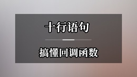 十行语句 搞懂回调函数 Callback Function