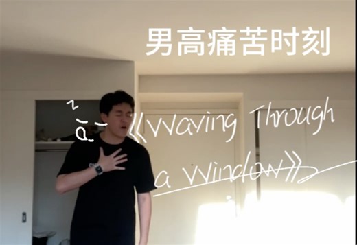 埃文汉森到底是怎么把这首歌唱下来的《Waving Through a Window》