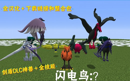 神奇宝贝世代8.2.2介绍＋全汉化＋剑盾DLC神兽更新[xxxt_xy] 《我的世界》