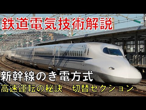 【鉄道電気技術解説】新幹線のき電方式【VOICEROID 解説】