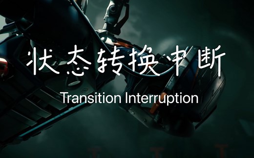 【Unity动画系统详解 十二】动画状态过渡中断/转换打断（Transition Interruption）【Unity开发入门教程20】