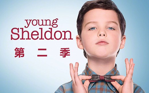 高分口碑美剧《小谢尔顿》第二季首发中文预告