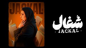 سریال شغال - قسمت 2 | Shoghal Series - Episode 2