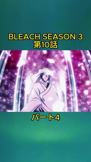 Bleach season 3 #foryou #fyp #fypシ #bleachmanga #anime #tokyo #japan #animetiktok #bleachanime #bleach #viral #foryouu #fyy #english #englishsub #bleachseason3