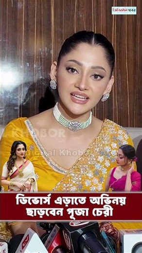 ডিভোর্স এড়াতে অভিনয় ছাড়বেন পূজা চেরী