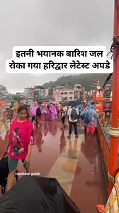 इतनी भयानक बारिश जल रोका गया हरिद्वार लेटेस्ट अपडेट #haridwar #2025reels #haridwardiaries #viralreelsシ #viralreelsシviralreelsシ | Haridwar Guide