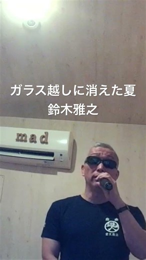 ガラス越しに消えた夏／鈴木雅之 原キー #マッドバーバー #歌ってみた #カラオケ