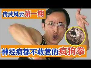 神经病都不敢惹的武术大师，专攻下三路的“疯狗拳”，传武风云第一期 Scary Kung Fu Master【搏击先锋】
