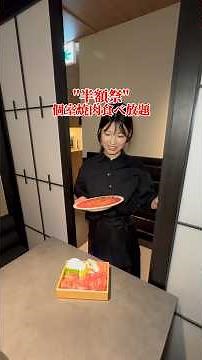 焼肉食べ放題"半額祭り"期間限定開催‼️#大阪グルメ #難波 #焼肉