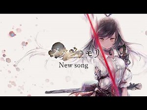 ［メメントモリ BGM］通常戦闘曲