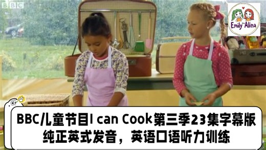 BBC经典儿童节目I can Cook第三季23集字幕版，纯正英式发音，亲子烹饪美食，英语口语、听力训练。语速偏快，但是单词和语法都还比较简单，适合口语学习。