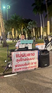 6.2K views · 3.6K reactions | กล้าติดป้ายขนาดนี้เจออะไรมาเยอะน้องใช้ดนตรีนำทางสู้ๆคับ殺 | Anon Phakduanghcan | Facebook