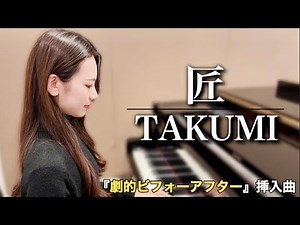 劇的ビフォーアフター「匠 / TAKUMI」ピアノ