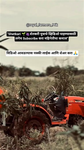 "Shetkari 🌱🍇शेतकरी पुत्राचे व्हिडिओ पाहण्यासाठी लगेच Subscribe करा महिनेतीचा कमाल" #shorts