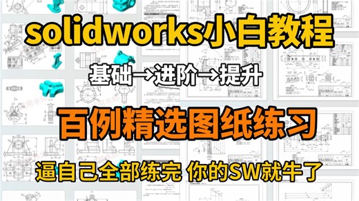 SW小白教程：solidworks初学者必备的100个练习题 每日一练，百日成神 (持续更新，小白进阶看这一套就够了！）