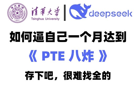 【PTE备考】零基础全套PTE网课教程，2025年考生适用！保姆级零基础教学，全程干货无废话！存下吧，很难找全！