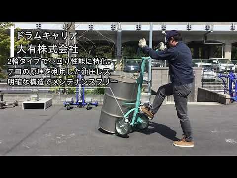 ドラムキャリア /大有株式会社