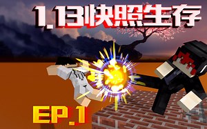 【MC】1.13快照生存 EP.1
