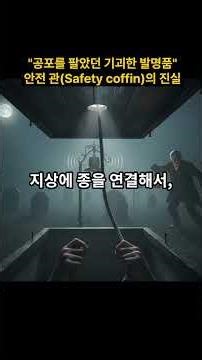 The Truth About Safety: "The Bizarre Invention That Sold Fear" #historyshorts #safetyconffin