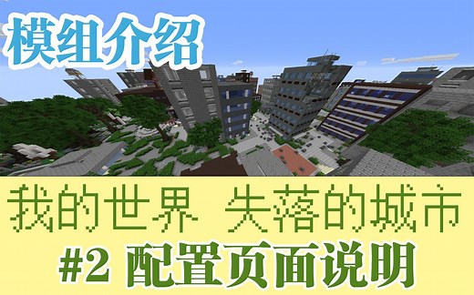 【全站最细】配置页面——失落的城市模组介绍