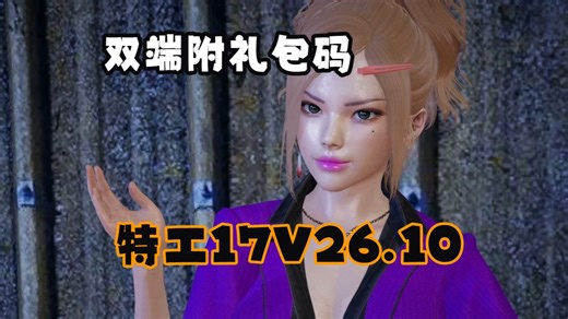 3月最新更！【安卓 PC】特工17 V0.26.10作弊版！ 官方中文版 赞助码 作弊码 礼包码 双端直装！！！