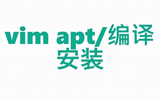 vim 使用系列（一）-- 安装