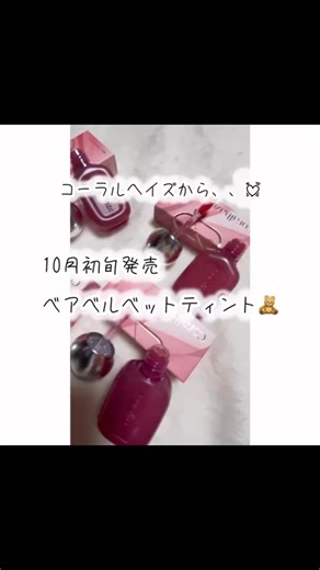 ゆみこ先生🦷 / 美容情報をお届け🪥 on Instagram: "pr コーラルヘイズから新しいマットティントデビュー❤️ @coralhaze_jp 10月初旬発売📣 コーラルヘイズ ベアベルベットティント (全６色 各¥1.600) 気になった４色をお試ししてみたよ✨ 唇にスルッと薄くフィットして 高発色なのに重くない👀 乾燥が気になる方でも ふんわりなめらかなベルベットリップに なれちゃうみたい💄✨ 塗りたてはムースのような 柔らかテクスチャーにびっくりしたけど🫢 馴染ませるとふんわり発色に変化して リップノリも軽かったよ😊✨ チークとしても使いやすい発色と スムーズな使い心地で オーバーリップのベースにも使ってみたいな💓 下唇にちょんと乗せて馴染ませるだけで ぽってり、ぽわんとしたリップを演出できそう☺️ 🌟スウォッチカラー🌟 303 グアバコーラル 彩度高めのコーラルオレンジ🍊 ポップな色味でヘルシー
