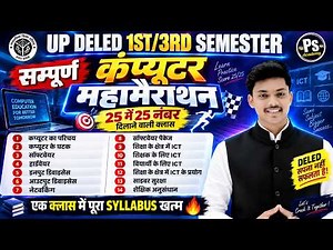सम्पूर्ण महामैराथन🔥UP DELED 1ST/ 3rd Semester Computer Marathon Class एक विडियो मे खत्म🔥 | Akash Sir