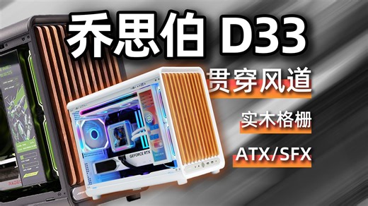 贯穿风道 实木格栅，乔思伯D33来袭，变贵会更好吗？乔思伯DS916副屏 铭瑄终结者B850M PRO II WIFI7 海韵Focus PX850装机试玩
