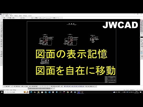 JWCAD 図面の表示範囲記憶、自在移動のやり方