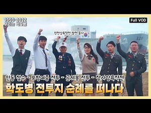 한국전쟁 특집 다큐멘터리 '1950 2022, 우리는 학도병'
