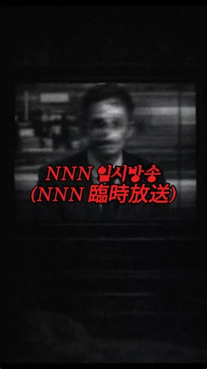 ※절검단 위험도 3※ 'NNN 임시방송' (NNN臨時放送)