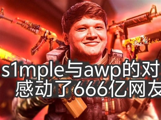 S1mple与awp的对话，感动666亿网友