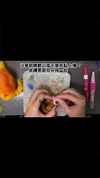 馬年羊毛氈教學來隻帥帥的小馬吧 #diy #handmade #馬年 #可愛い #手工 #羊毛氈 #羊毛氈教學#馬羊毛氈#馬
