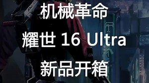 机械革命旗舰新品耀世16 Ultra新机开箱来咯！_哔哩哔哩_bilibili