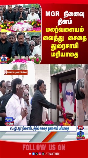 mgr || SaidaiDuraisamy || mgrmemorial || thanthitv