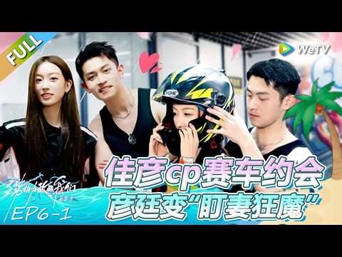《势均力敌的我们 第2季》第6期上：佳彦cp赛车约会，彦廷变“盯妻狂魔”！ | Live and Love FULL